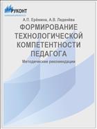 ФОРМИРОВАНИЕ ТЕХНОЛОГИЧЕСКОЙ КОМПЕТЕНТНОСТИ ПЕДАГОГА