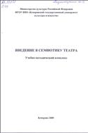 Введение  в  семиотику  театра