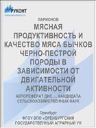 МЯСНАЯ ПРОДУКТИВНОСТЬ И КАЧЕСТВО МЯСА БЫЧКОВ ЧЕРНО-ПЕСТРОЙ ПОРОДЫ В ЗАВИСИМОСТИ ОТ ДВИГАТЕЛЬНОЙ АКТИВНОСТИ