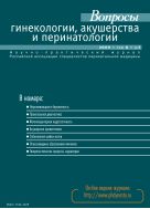 Вопросы гинекологии, акушерства и перинатологии №1 2009