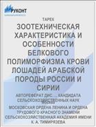 ЗООТЕХНИЧЕСКАЯ ХАРАКТЕРИСТИКА И ОСОБЕННОСТИ БЕЛКОВОГО ПОЛИМОРФИЗМА КРОВИ ЛОШАДЕЙ АРАБСКОЙ ПОРОДЫ РОССИИ И СИРИИ