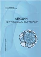 Лекции по функциональному анализу: учебное пособие