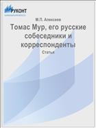 Томас Мур, его русские собеседники и корреспонденты
