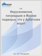 Иерусалимское патриаршее в Москве подворье, что у Арбатских ворот