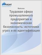 Трудовая сфера промышленного предприятия и экономическая безопасность: источники угроз и их идентификация