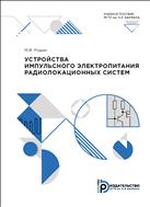 Устройства импульсного электропитания радиолокационных систем