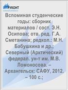 Вспоминая студенческие годы: сборник материалов / сост. Э.Н. Осипова; отв. ред. Г.А. Сметанина; редкол.: М.Н. Бабушкина и др.; Северный (Арктический) федерал. ун-т им. М.В. Ломоносова. – Архангельск: САФУ, 2012. – 100 с.; 