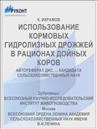 ИСПОЛЬЗОВАНИЕ КОРМОВЫХ ГИДРОЛИЗНЫХ ДРОЖЖЕЙ В РАЦИОНАХ ДОЙНЫХ КОРОВ