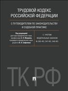Трудовой кодекс Российской Федерации с путеводителем по законодательству и судебной практике