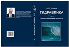 Гидравлика. В 2 т.  Т. 1. Основы механики жидкости