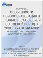 ОСОБЕННОСТИ ПОЧВООБРАЗОВАНИЯ В ЕЛОВЫХ ЛЕСАХ В СВЯЗИ СО СМЕНОЙ ПОРОД В УСЛОВИЯХ КОМИ АССР