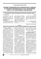 Порядок формирования муниципального задания на оказание муниципальных услуг (выполнение работ) и его финансового обеспечения