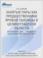 ЗАНЯТЫЕ ПАРЫ КАК ПРЕДШЕСТВЕННИКИ ЯРОВОЙ ПШЕНИЦЫ В ЦЕЛИНОГРАДСКОЙ ОБЛАСТИ