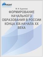 ФОРМИРОВАНИЕ НАЧАЛЬНОГО ОБРАЗОВАНИЯ В РОССИИ КОНЦА XIX-НАЧАЛА XX ВЕКА