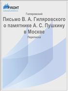 Письмо В. А. Гиляровского о памятнике А. С. Пушкину в Москве