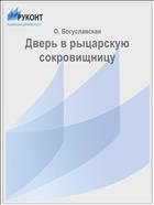 Дверь в рыцарскую сокровищницу