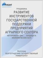 РАЗВИТИЕ ИНСТРУМЕНТОВ ГОСУДАРСТВЕННОЙ ПОДДЕРЖКИ ПРЕДПРИЯТИЙ АГРАРНОГО СЕКТОРА