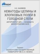 НЕМАТОДЫ ЦЕЛИНЫ И ХЛОПКОВЫХ ПОЛЕЙ В ГОЛОДНОЙ СТЕПИ