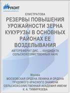 РЕЗЕРВЫ ПОВЫШЕНИЯ УРОЖАЙНОСТИ ЗЕРНА КУКУРУЗЫ В ОСНОВНЫХ РАЙОНАХ ЕЕ ВОЗДЕЛЫВАНИЯ
