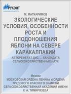 ЭКОЛОГИЧЕСКИЕ УСЛОВИЯ, ОСОБЕННОСТИ РОСТА И ПЛОДОНОШЕНИЯ ЯБЛОНИ НА СЕВЕРЕ КАРАКАЛПАКИИ