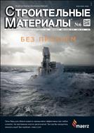 Строительные материалы №6 2018