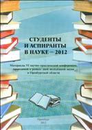 Студенты и аспиранты в науке - 2012. Материалы VI научно-практической конференции