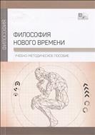Философия нового времени