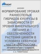 ФОРМИРОВАНИЕ УРОЖАЯ РАННЕСПЕЛЫХ ГИБРИДОВ КУКУРУЗЫ В ЗАВИСИМОСТИ ОТ УРОВНЯ МИНЕРАЛЬНОГО ПИТАНИЯ И ОБЕСПЕЧЕННОСТИ РАСТЕНИЙ ЦИНКОМ В УСЛОВИЯХ СЕВЕРНОЙ ЧАСТИ ЦЧО РОССИИ