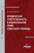 Юридическая ответственность в избирательном праве советского периода