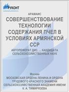 СОВЕРШЕНСТВОВАНИЕ ТЕХНОЛОГИИ СОДЕРЖАНИЯ ПЧЕЛ В УСЛОВИЯХ АРМЯНСКОЙ ССР