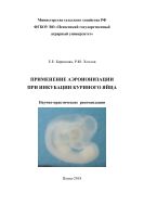 Применение аэроионизации при инкубации куриного яйца