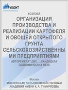 ОРГАНИЗАЦИЯ ПРОИЗВОДСТВА И РЕАЛИЗАЦИИ КАРТОФЕЛЯ И ОВОЩЕЙ ОТКРЫТОГО ГРУНТА СЕЛЬСКОХОЗЯЙСТВЕННЫМИ ПРЕДПРИЯТИЯМИ