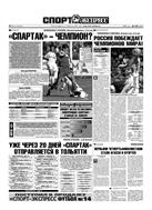 Спорт-Экспресс №144 1999