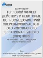 ТЕПЛОВОЙ ЭФФЕКТ ДЕЙСТВИЯ И НЕКОТОРЫЕ ВОПРОСЫ ДОЗИМЕТРИЙ СВЕРХВЫСОКОЧАСТОТНОГО ИМПУЛЬСНОГО ЭЛЕКТРОМАГНИТНОГО (СВЧ) ПОЛЯ
