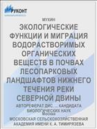 ЭКОЛОГИЧЕСКИЕ ФУНКЦИИ И МИГРАЦИЯ ВОДОРАСТВОРИМЫХ ОРГАНИЧЕСКИХ ВЕЩЕСТВ В ПОЧВАХ ЛЕСОПАРКОВЫХ ЛАНДШАФТОВ НИЖНЕГО ТЕЧЕНИЯ РЕКИ СЕВЕРНОЙ ДВИНЫ