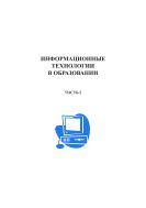 Информационные технологии в образовании. Ч. I