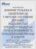ВЛИЯНИЕ РЕЛЬЕФА И УДОБРЕНИЙ НА ГУМУСНОЕ СОСТОЯНИЕ ДЕРНОВО- ПОДЗОЛИСТЫХ СРЕДНЕСУГЛИНИСТЫХ ПОЧВ И УРОЖАЙНОСТЬ СЕЛЬСКОХОЗЯЙСТВЕННЫХ КУЛЬТУР
