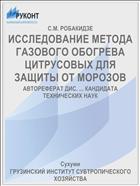 ИССЛЕДОВАНИЕ МЕТОДА ГАЗОВОГО ОБОГРЕВА ЦИТРУСОВЫХ ДЛЯ ЗАЩИТЫ ОТ МОРОЗОВ