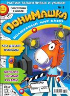 ПониМашка №2 2017
