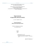 Хрестоматия по русской диалектологии 