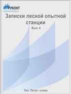 Записки лесной опытной станции