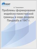 Проблемы формирования индийско-пакистанской границы в ходе раздела Панджаба в 1947 г.