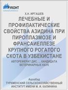 ЛЕЧЕБНЫЕ И ПРОФИЛАКТИЧЕСКИЕ СВОЙСТВА АЗИДИНА ПРИ ПИРОПЛАЗМОЗЕ И ФРАНСАИЕЛЛЕЗЕ КРУПНОГО РОГАТОГО СКОТА В УЗБЕКИСТАНЕ