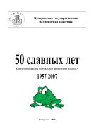 50 славных лет. К юбилею кафедры нормальной физиологи КемГМА