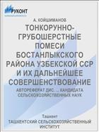 ТОНКОРУННО-ГРУБОШЕРСТНЫЕ ПОМЕСИ БОСТАНЛЫКСКОГО РАЙОНА УЗБЕКСКОЙ ССР И ИХ ДАЛЬНЕЙШЕЕ СОВЕРШЕНСТВОВАНИЕ