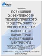 ПОВЫШЕНИЕ ЭФФЕКТИВНОСТИ ТЕХНОЛОГИЧЕСКОГО ПРОЦЕССА ОЧИСТКИ СОЕВОГО МАСЛА И ОБОСНОВАНИЕ ПАРАМЕТРОВ ФИЛЬТРУЮЩЕЙ ЦЕНТРИФУГИ