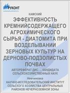 ЭФФЕКТИВНОСТЬ КРЕМНИЙСОДЕРЖАЩЕГО АГРОХИМИЧЕСКОГО СЫРЬЯ - ДИАТОМИТА ПРИ ВОЗДЕЛЫВАНИИ ЗЕРНОВЫХ КУЛЬТУР НА ДЕРНОВО-ПОДЗОЛИСТЫХ ПОЧВАХ