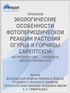 ЭКОЛОГИЧЕСКИЕ ОСОБЕННОСТИ ФОТОПЕРИОДИЧЕСКОИ РЕАКЦИИ РАСТЕНИЙ ОГУРЦА И ГОРЧИЦЫ САРЕПТСКОЙ