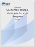Обитатели северо-западных берегов Америки