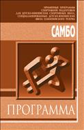 Самбо